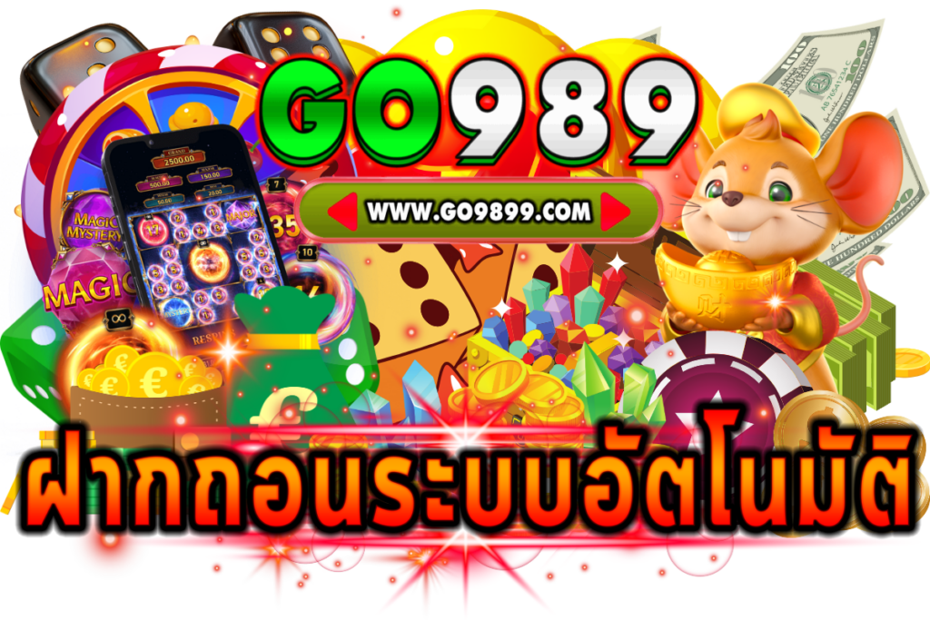 ฝากถอนระบบอัตโนมัติ