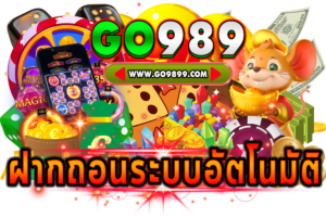 ฝากถอนระบบอัตโนมัติ